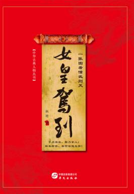 女皇驾到  一张图看懂武则天 封面