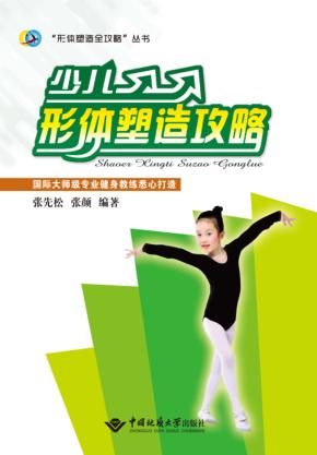 少儿形体塑造攻略 封面