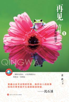 再见，青蛙  1  勇敢的蝎子 封面