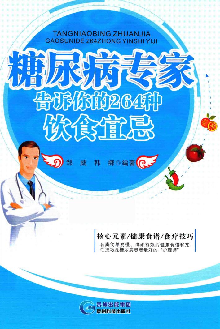 糖尿病专家告诉你的264种饮食宜忌 封面