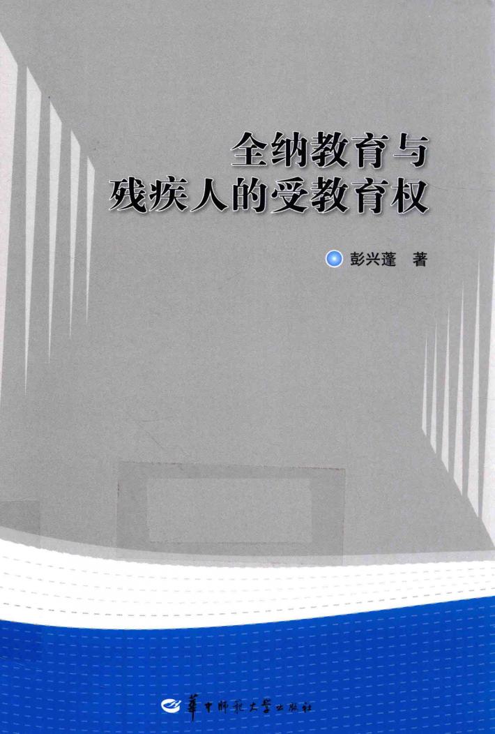 全纳教育与残疾人的受教育权 封面