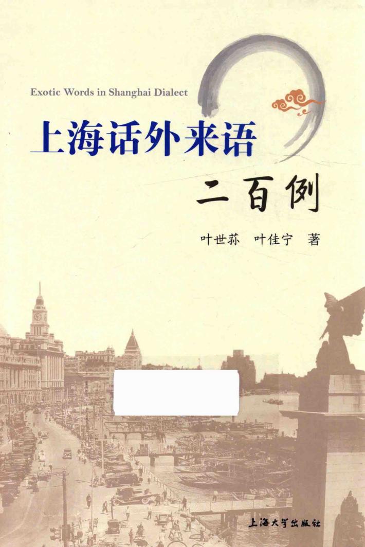 上海话外来语二百例 封面