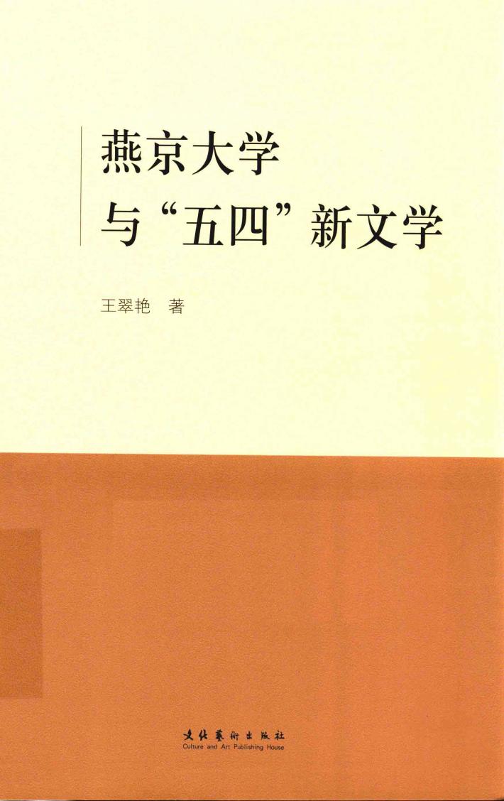 燕京大学与“五四”新文学 封面