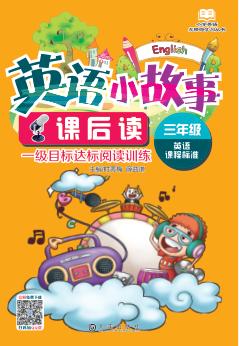 小学英语无障碍学习丛书  英语小故事课后读  三年级 封面