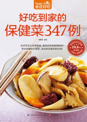 食在好吃  好吃到家的保健菜347例 封面