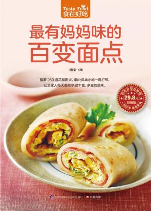 食在好吃  最有妈妈味的百变面点 封面