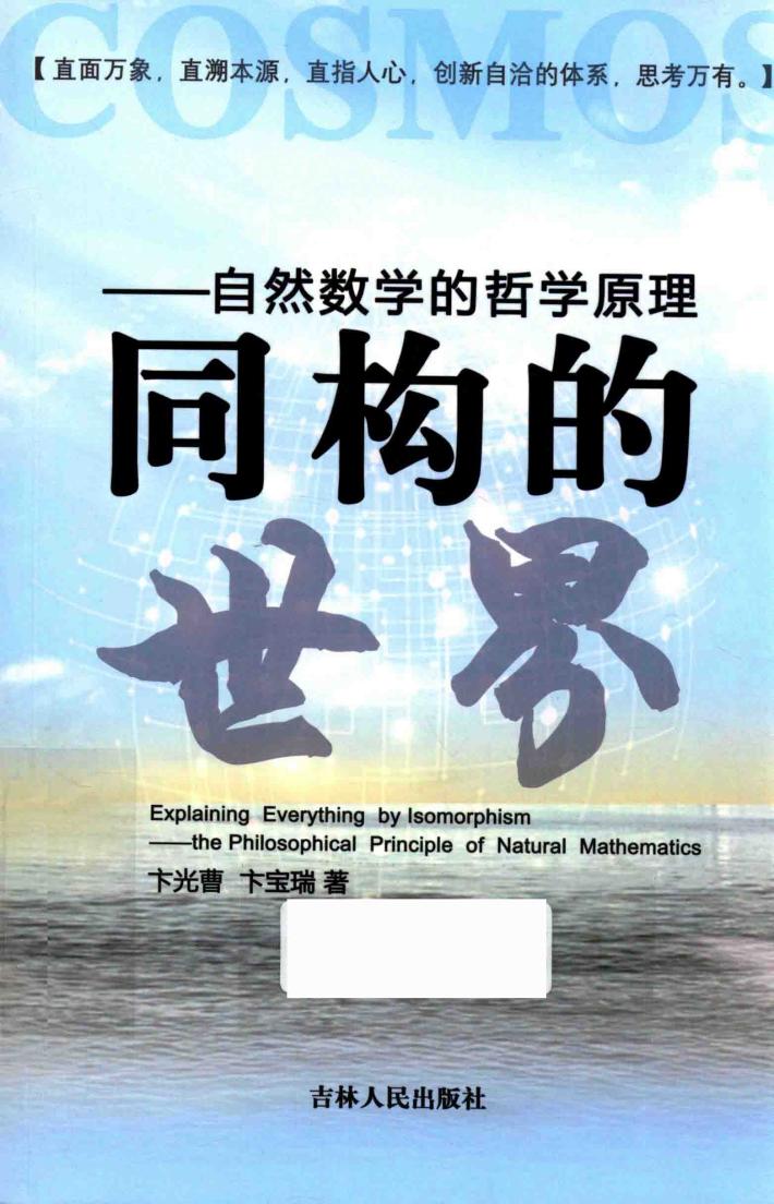 同构的世界 自然数学的哲学原理 封面