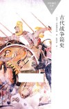 百科通识文库  古代战争简史