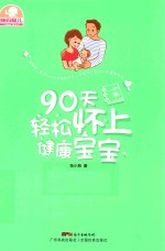 辣妈育儿  90天轻松怀上健康宝宝 封面