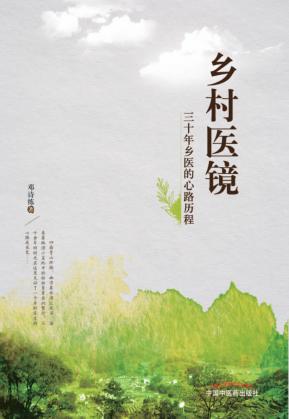 乡村医镜  30年乡医的心路医案 封面