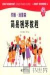 我的第一套经典钢琴曲  约翰·汤普森简易钢琴教程  3 封面