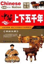 中华上下五千年  明清王朝  彩图版 封面