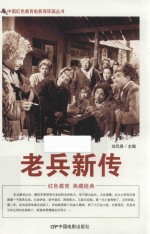 老兵新传  根据海燕电影制片厂1959年出品同名电影改编 封面