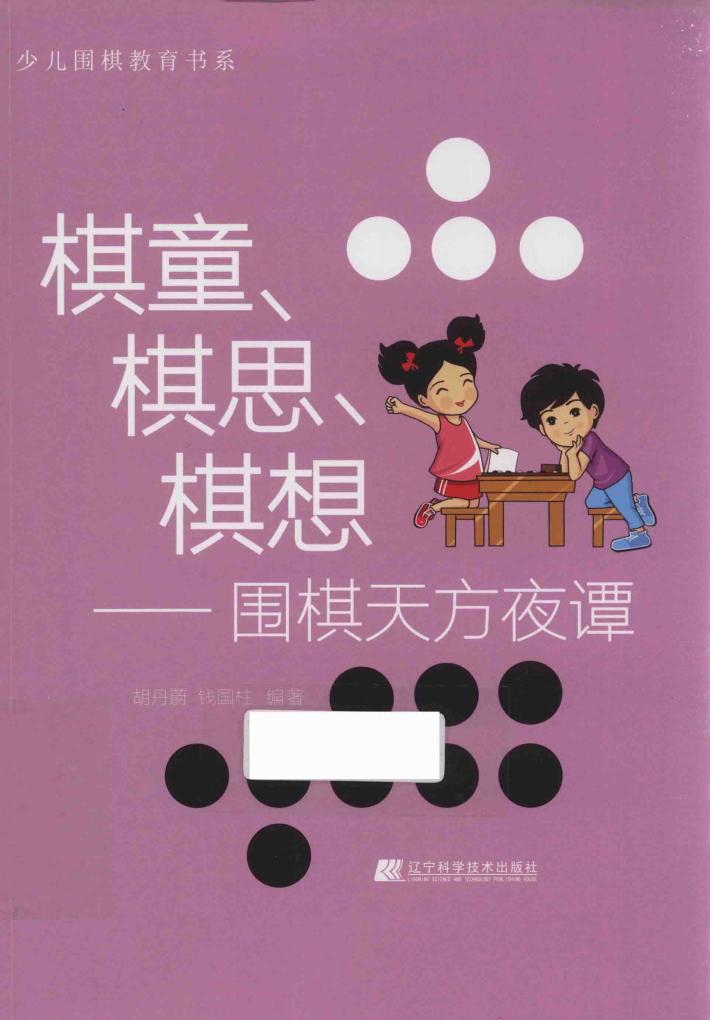 少儿围棋教育书系  棋童、棋思、棋想  围棋天方夜谭 封面