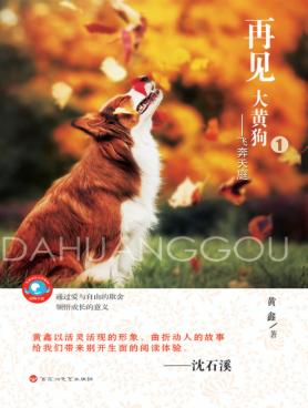 再见，大黄狗  1  飞奔天庭 封面