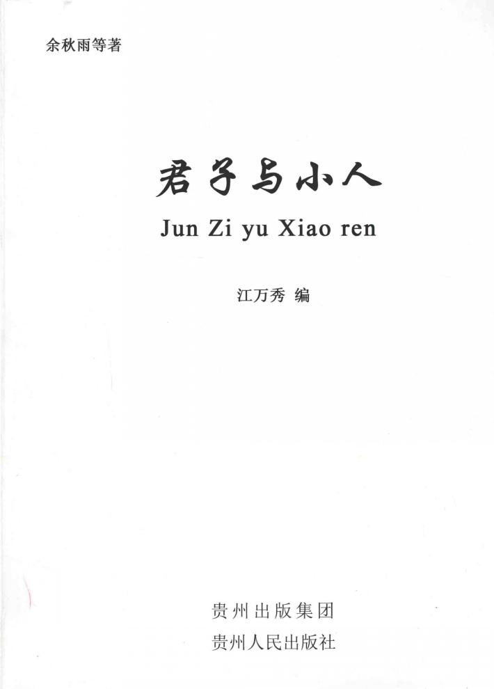 君子与小人 封面