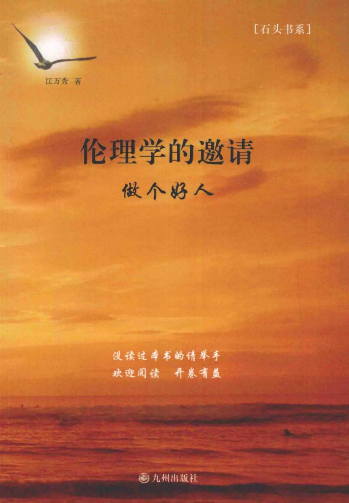 伦理学的邀请  做个好人 封面