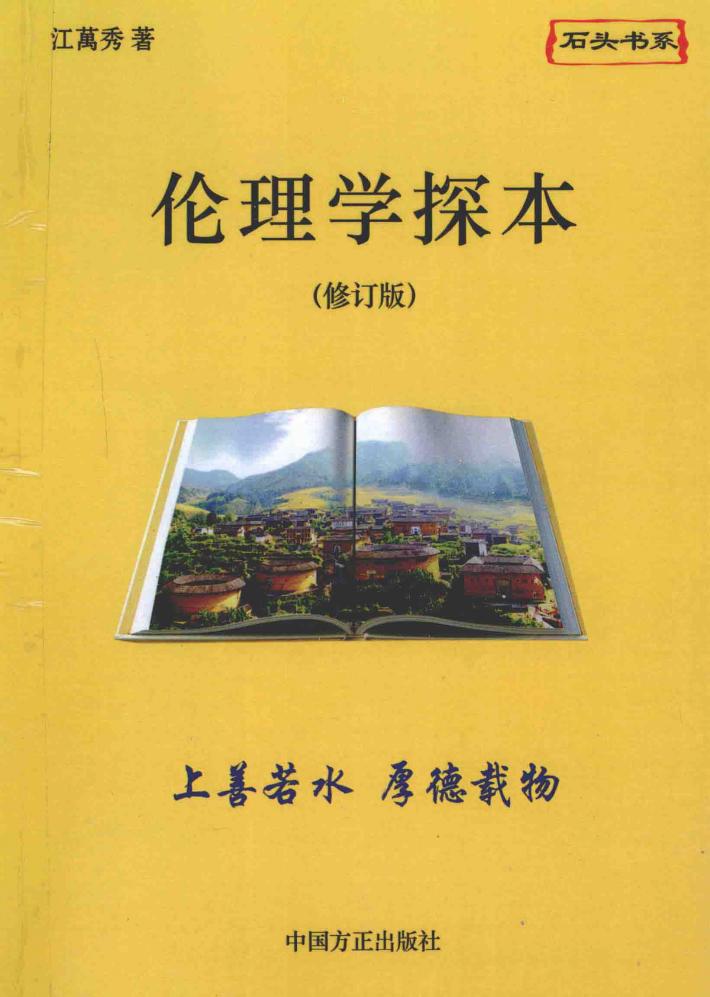 伦理学探本  修订版 封面