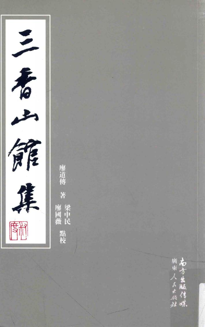 三香山馆集 封面