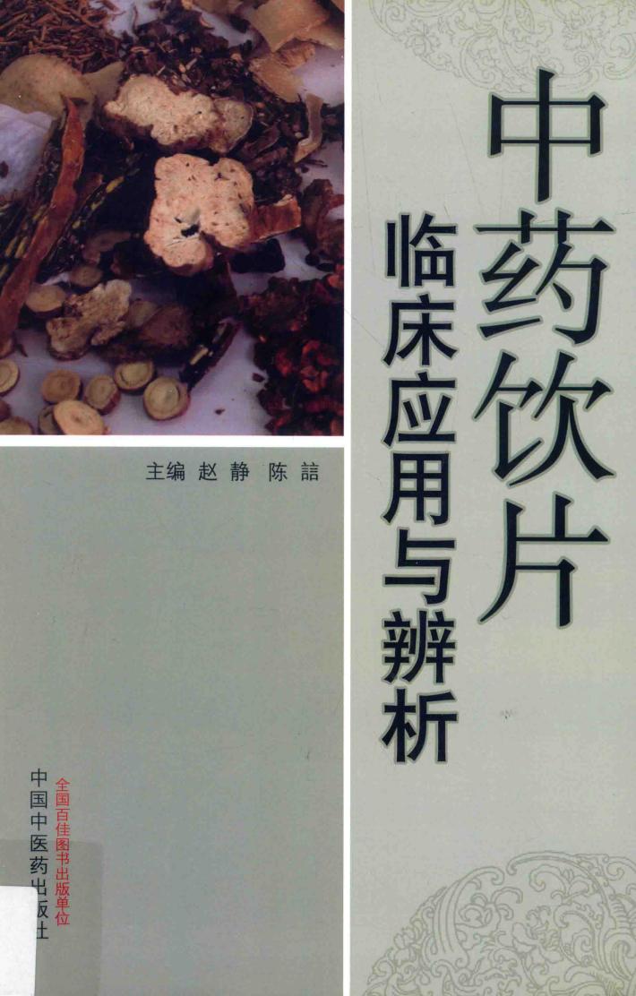 中药饮片临床应用与辨析 封面
