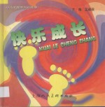 快乐成长  幼儿发展情况记录册 封面