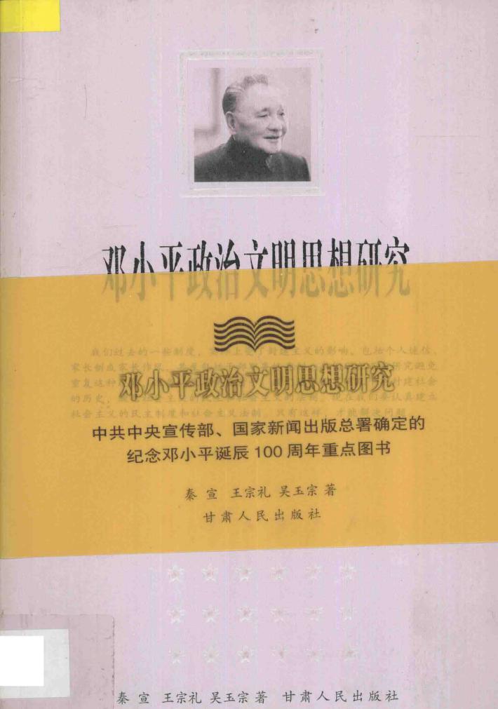 邓小平政治文明思想研究 封面