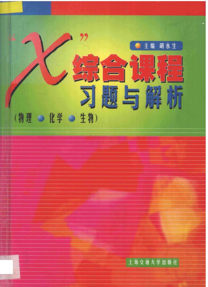 “X”综合课程习题与解析  物理  化学  生物 封面