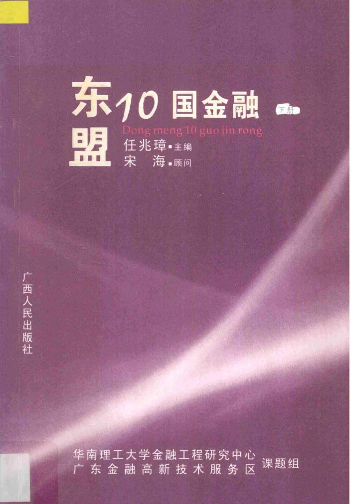 东盟10国金融  下 封面