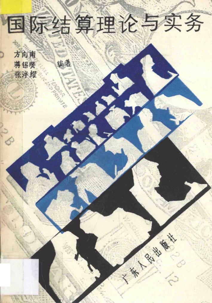国际结算理论与实务 封面