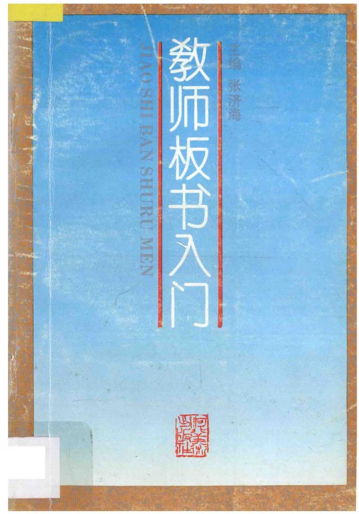 教师板书入门 封面