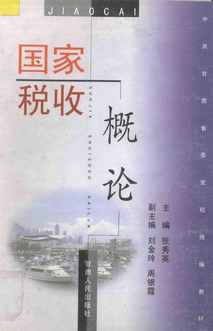 国家税收概论 封面