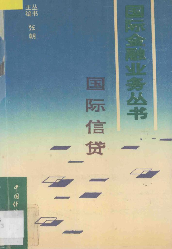 国际信贷 封面
