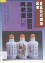 鼻烟壶鉴赏与收藏 电子书封面