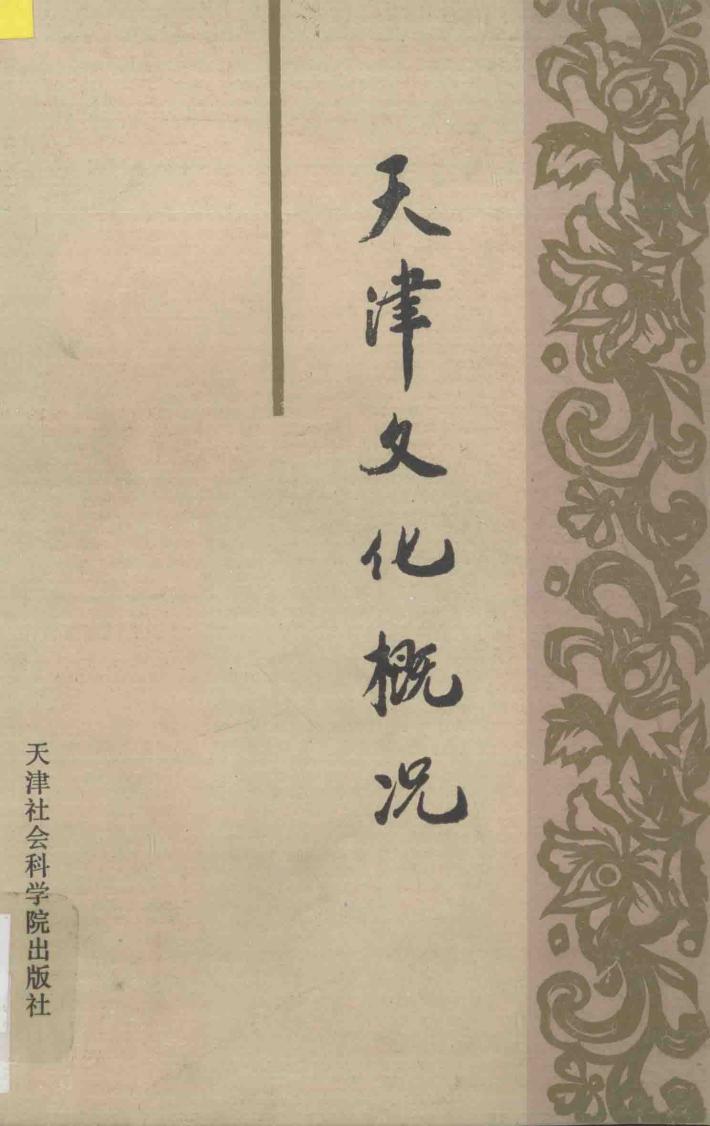 天津文化概况 封面