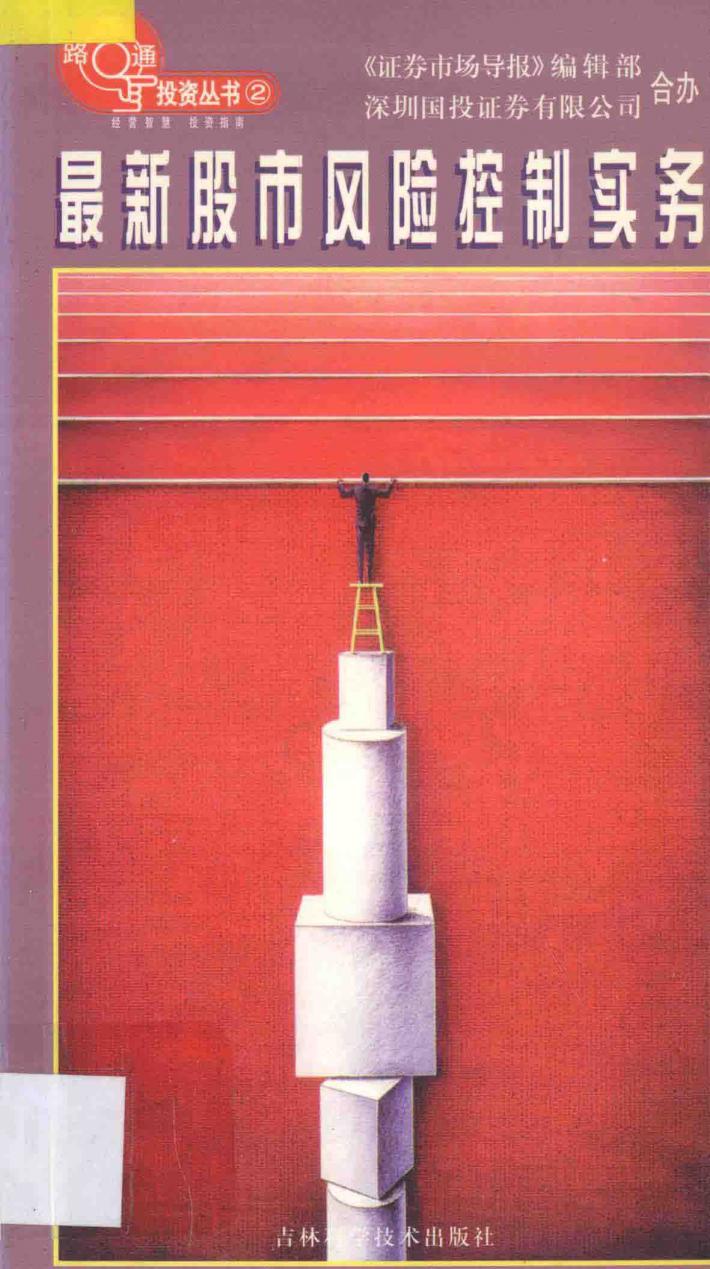 最新股市风险控制实务 封面