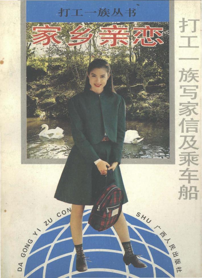 家乡亲恋  打工一族写家信及乘车船 封面