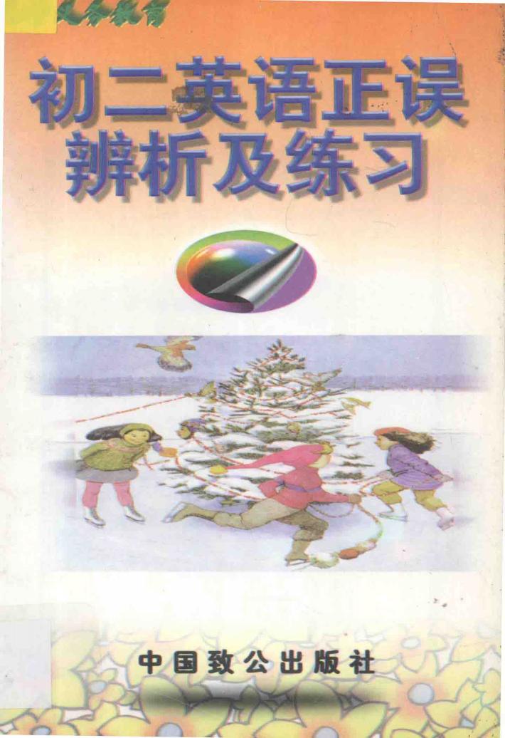 初二英语正误辨析及练习 封面