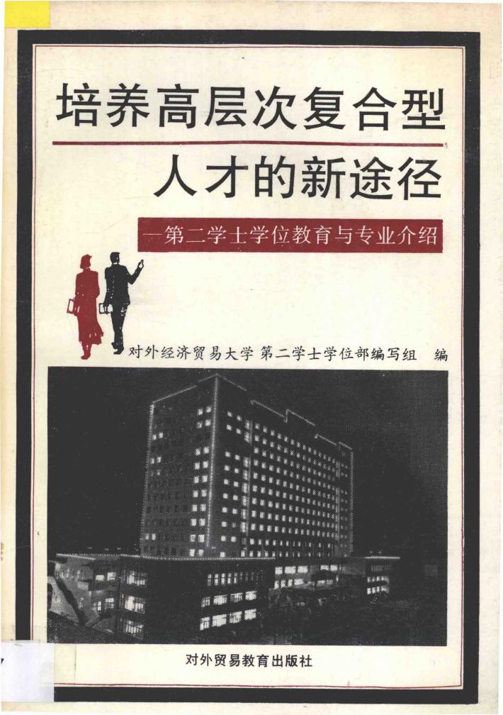 培养高层次复合型人才的新途径  第二学士学位教育与专业介绍 封面
