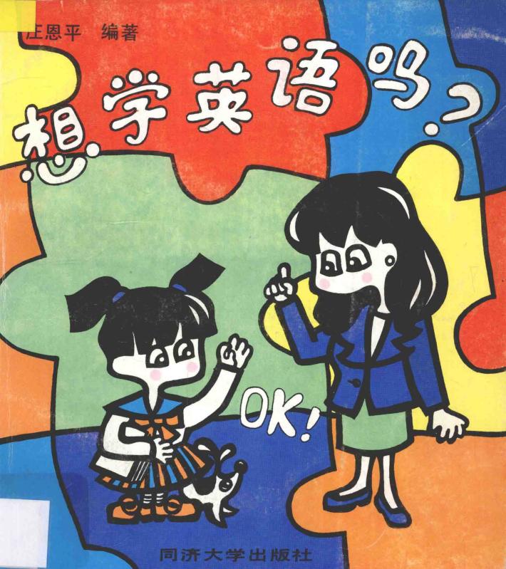 想学英语吗?OK! 封面