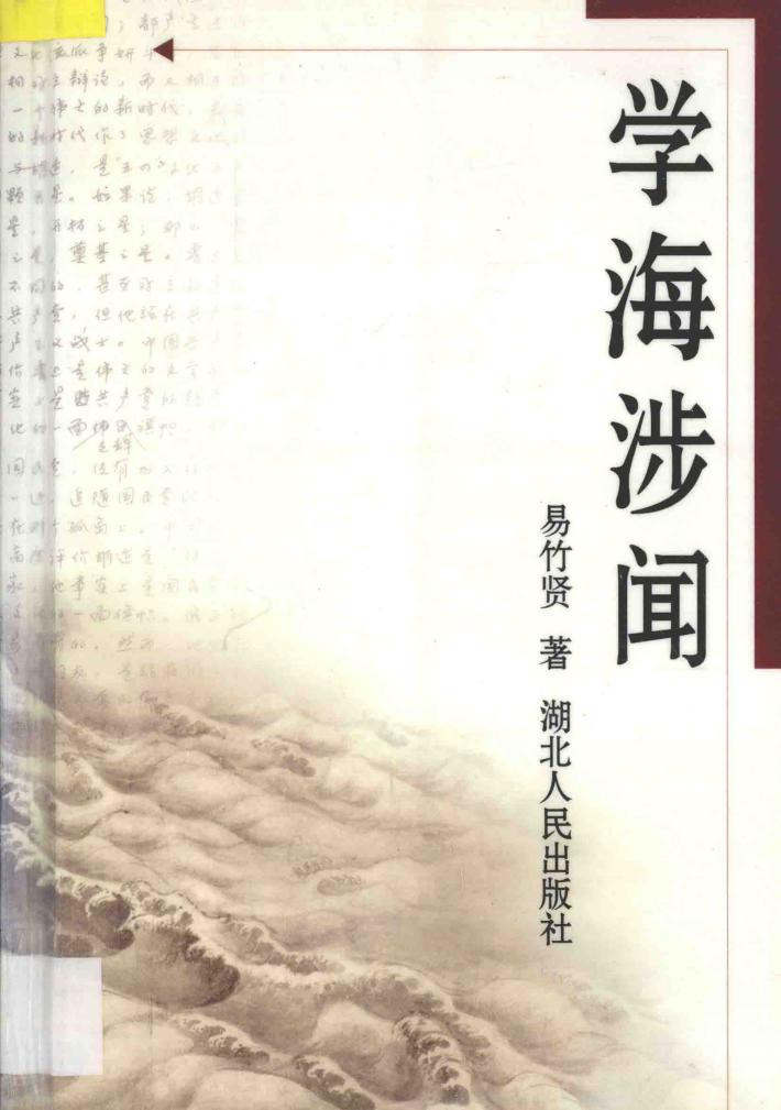 学海涉闻 封面