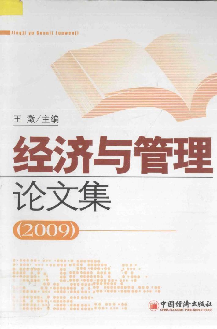 经济与管理论文集  2009 封面