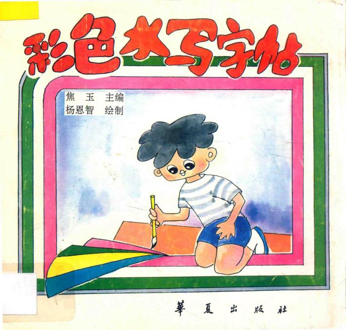 彩色水字画帖  彩色水写字帖 封面