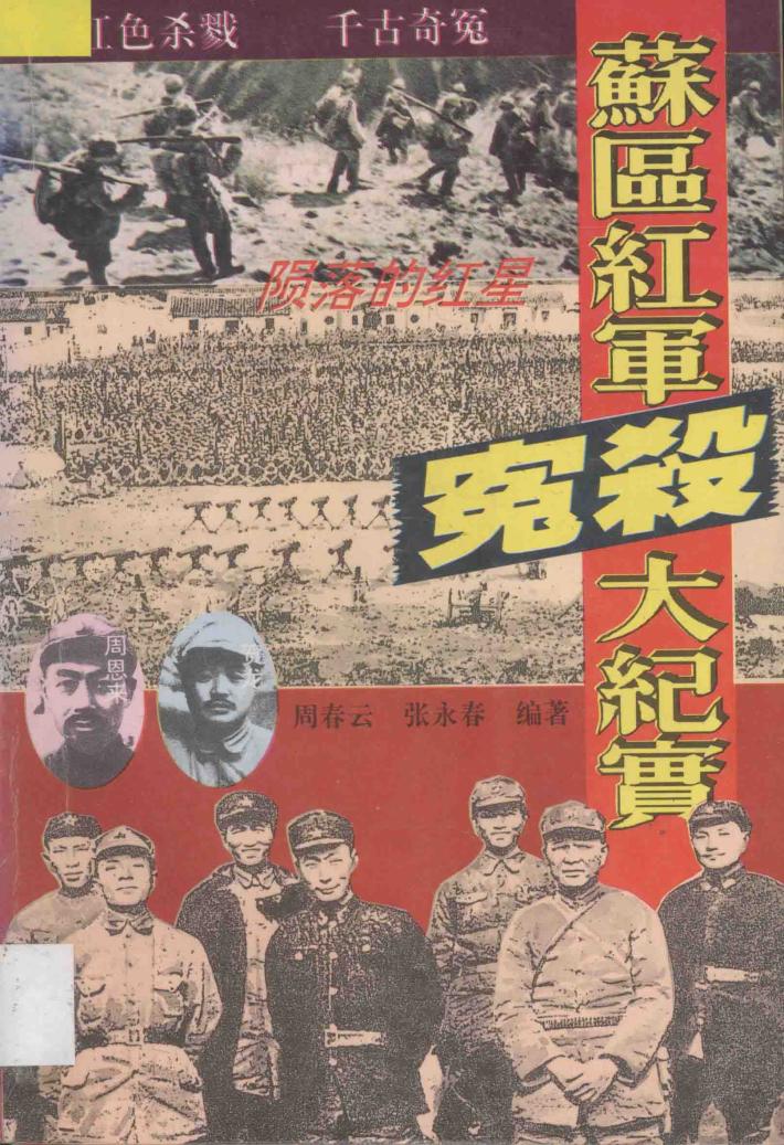 陨落的红星  苏区红军冤杀大纪实 封面