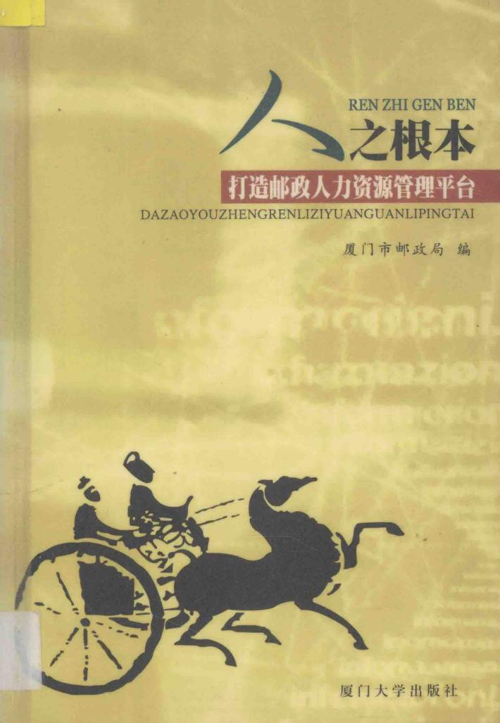 人之根本 打造邮政人力资源管理平台 封面