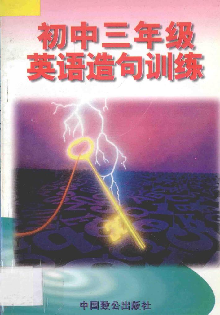 初三英语造句训练 封面