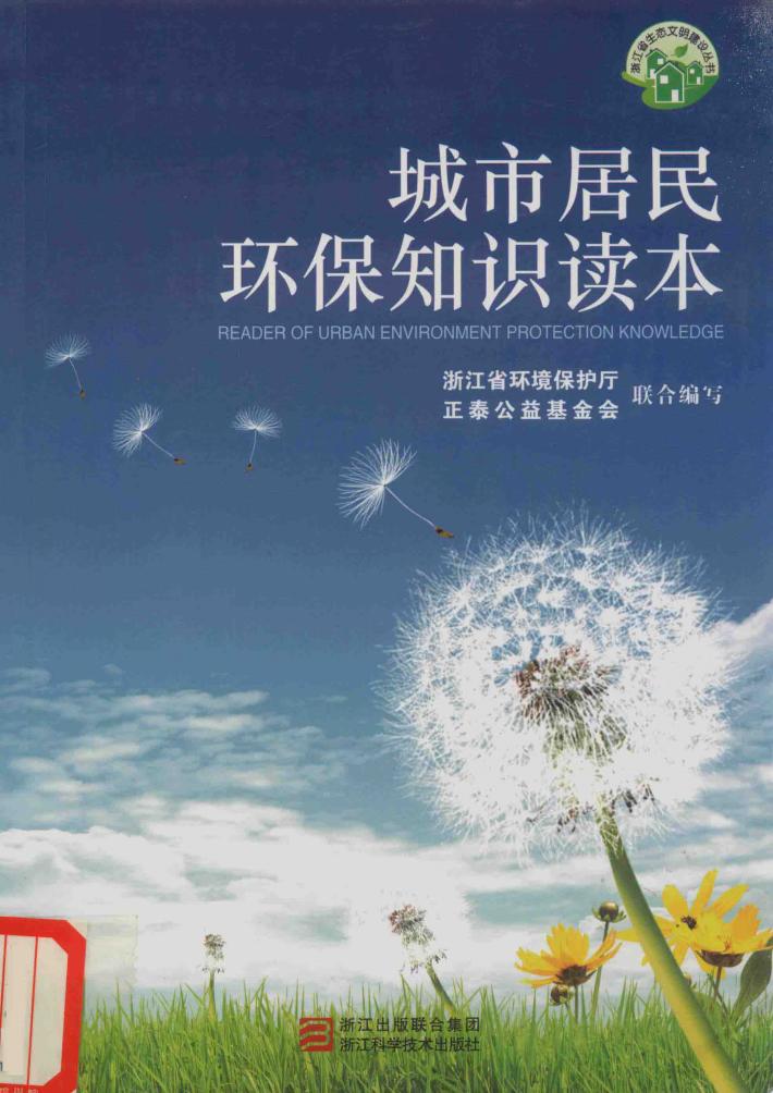 城市居民环保知识读本 封面