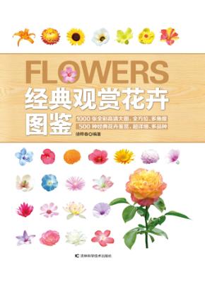 经典观赏花卉图鉴 封面