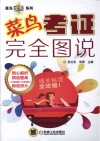 菜鸟考证完全图说 封面