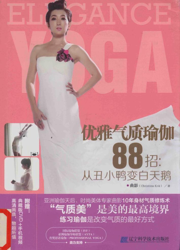 优雅气质瑜伽88招  从丑小鸭变白天鹅 封面