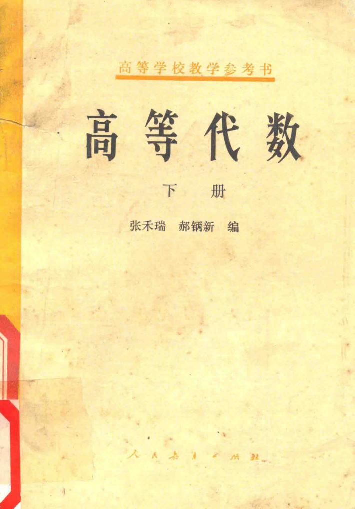 高等代数 下 第2版 封面
